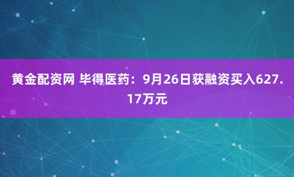 黄金配资网 毕得医药：9月26日获融资买入627.17万元